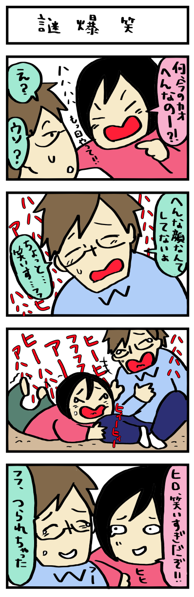 4コマ漫画 いつも一緒が 134話 謎爆笑 カオブロ