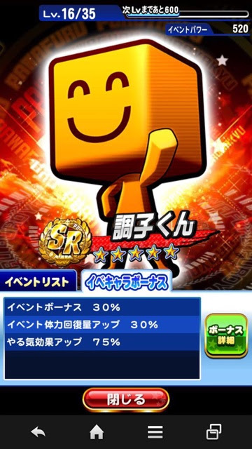 調子くんボーナス詳細 パワプロサクセスアプリ