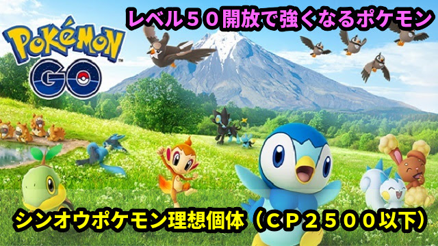 ハイパーリーグ シンオウ地方理想個体一覧 レベル５０開放で強くなる おすすめのポケモン ポケモンｇｏ