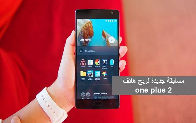 إشترك في المسابقة الجديدة لربح الهاتف الجديد والخارق oneplus 2 يبلغ ثمنه 435 دولار