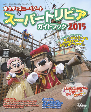 東京ディズニーリゾート スーパートリビアガイドブック15 発売 ディズニーファン公式ホームページ