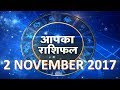 आज का राशिफल 2 Nov 2017 astro news youtube channel jyotish kirpa