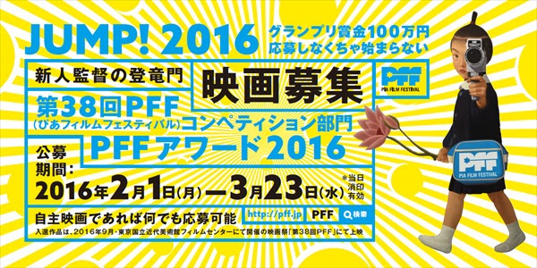 2月1日 月 受付開始 Pffアワード16 エントリー登録フォームをアップしました ニュース Pff ぴあフィルムフェスティバル 公式サイト