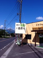 ご喜元さん