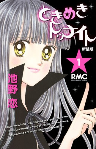 ときめきトゥナイト 全１２巻完結 感想 ネタバレです Manga Life