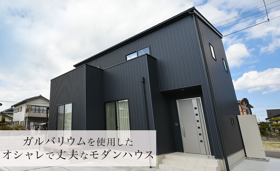 ガルバリウムを使用した オシャレで丈夫なモダンハウス 徳島の工務店 姫野組住宅センター