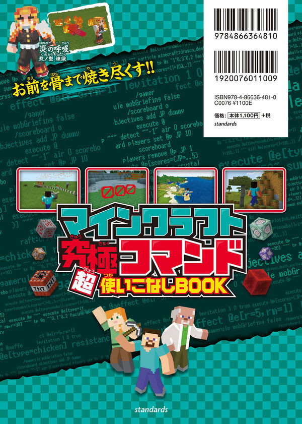 マインクラフト 究極コマンド超使いこなしbook マイクラの 神 になろう 全力集中特集 あの呼吸法をマイクラで再現 Golden Axe 著 文 Standards 版元ドットコム