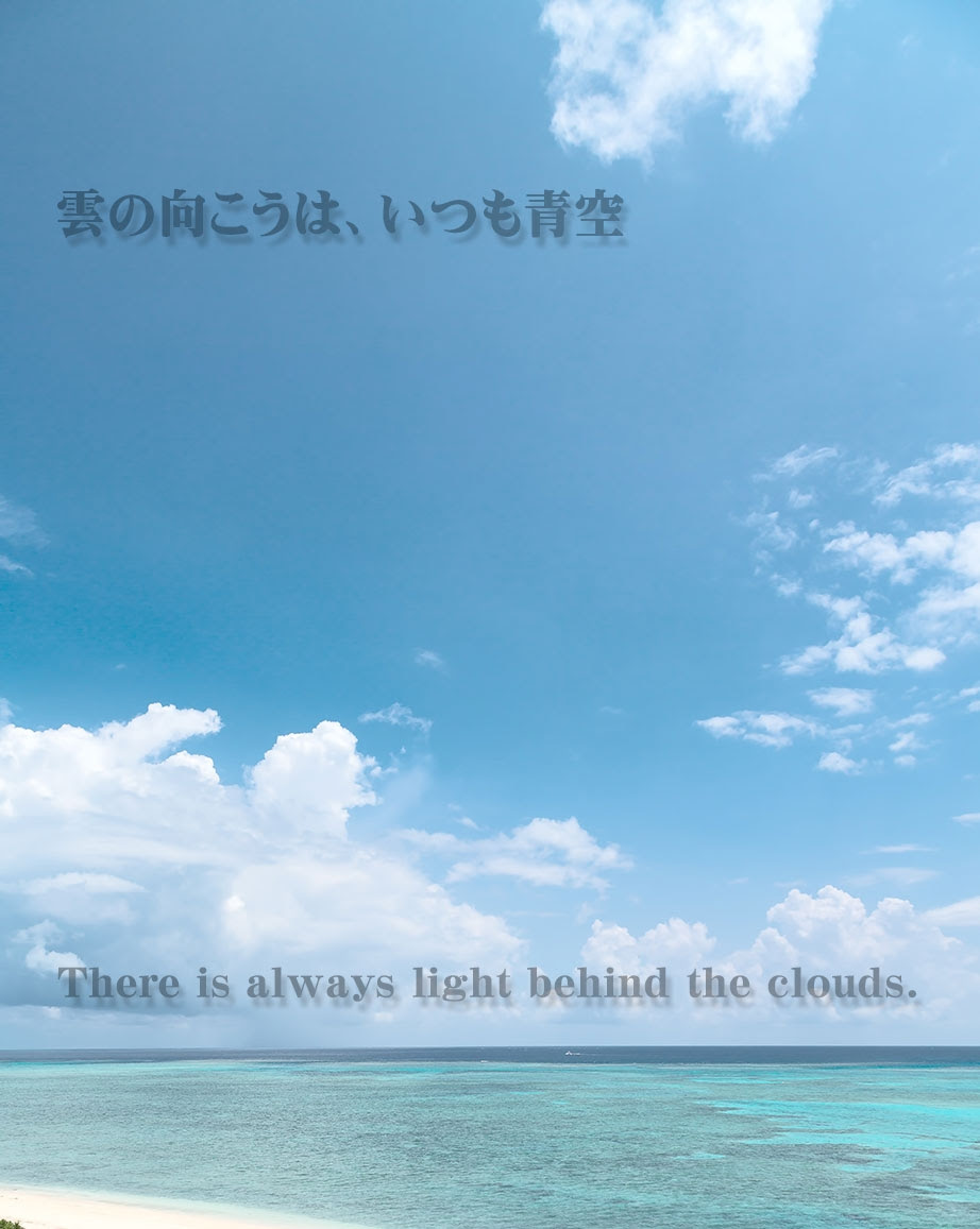 雲の向こうは いつも青空 Kotodama 心に残る名言集 言霊
