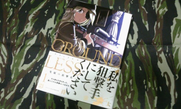 影待蛍太 ｇｒｏｕｎｄ ｌｅｓｓ 隻眼の狙撃兵 レビュー サバゲー装備レビューブログ