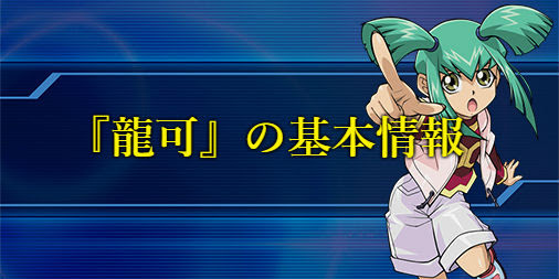 遊戯王デュエルリンクス 龍可の解放条件とドロップスキル カード一覧 遊戯王デュエルリンクス攻略まとめwiki Gamebox デジタルカードゲーム攻略情報サイト