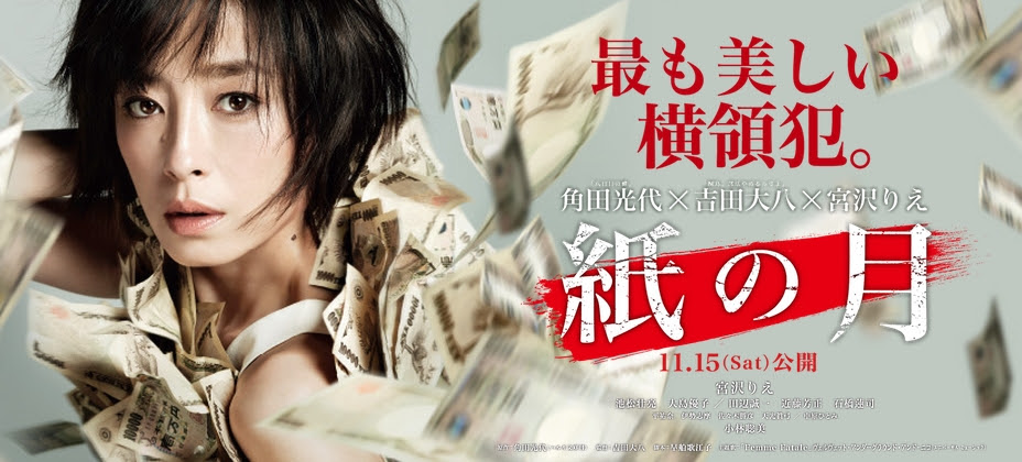紙の月 あらすじと感想 ネタバレなし 映画の感想 Com