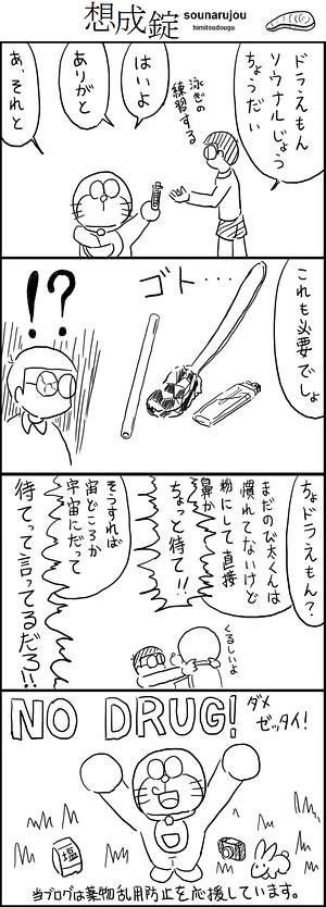 ドラえもん４コマブログ ソウナルじょう