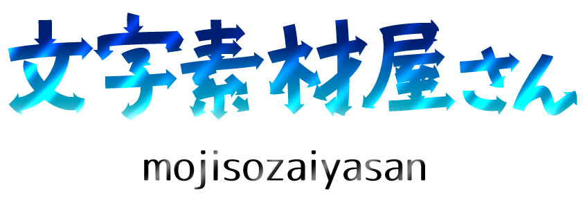 感謝 文字素材屋さん 無料で使える文字素材ダウンロードサイト