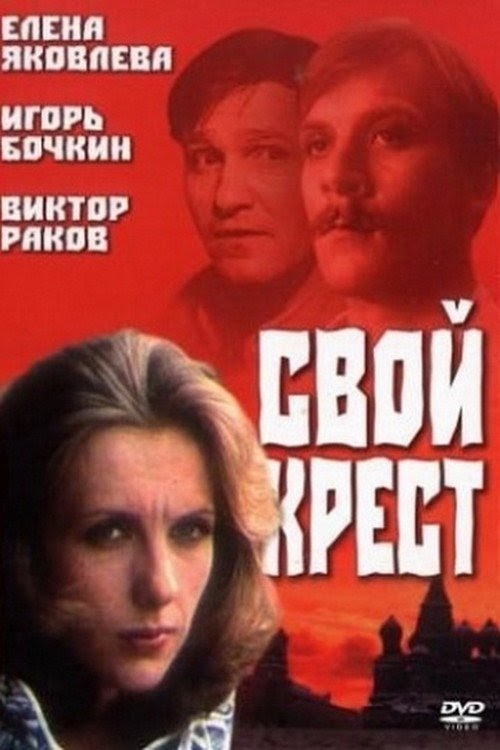 Свой крест ganzer film herunterladen on deutschland 1989 komplett DE
