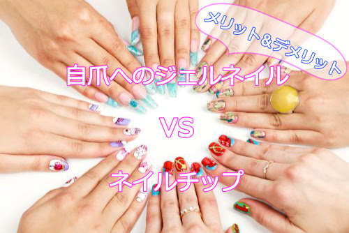 ジェルネイルとネイルチップは何が違う どんな人に向いてる ネイリストが比較しました Nail Dolce ネイル ドルチェ ネイリストが教えるジェルネイル セルフネイルnavi