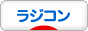 にほんブログ村 その他趣味ブログ ラジコンへ