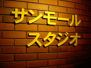 愛しあう事しかできない 舞台挨拶 藤田玲オフィシャルファンサイト