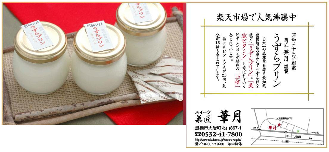 菓匠華月 日本で唯一のうずらプリンの店 通信販売でお買い物 菓匠 華月オフィシャル通販
