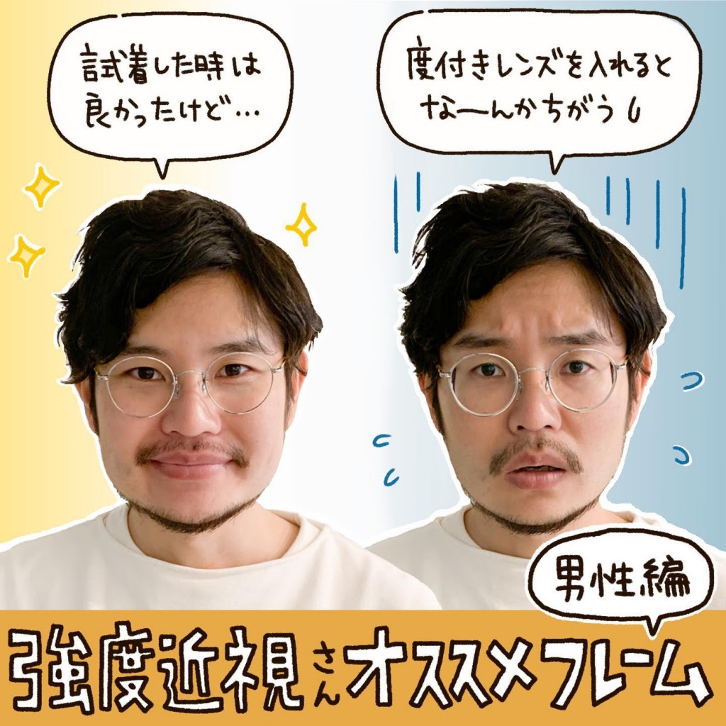 出来上がりにガッカリ しない為に 強度近視さんのめがね選び 男性編 をご案内します Matoi Optical マトイニコメ
