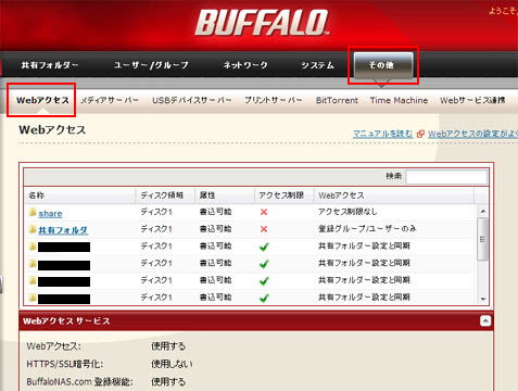 Buffalonas Comにネームを登録して Nasのフォルダにwebアクセスの設定をする Nasに接続するスマートフォン タブレットの使い方