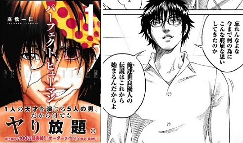 パーフェクトヒューマン 1巻 万能超人は5人が1人を演じるイカサマだった 大炎上