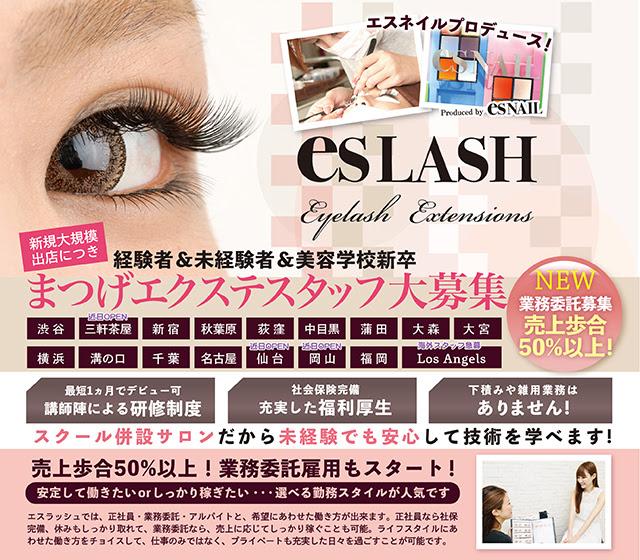Esネイルがプロデュースする渋谷 大宮 名古屋のまつげエクステ専門サロン Eslash エスラッシュ