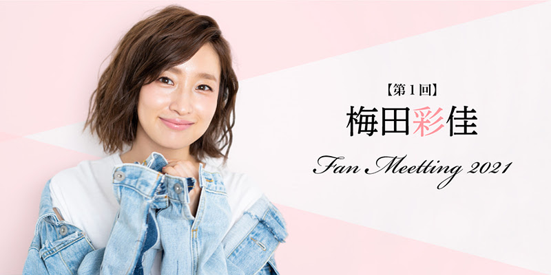 第1回 梅田彩佳ファンミーティング21 ローチケ ローソンチケット 演劇チケット情報 販売 予約