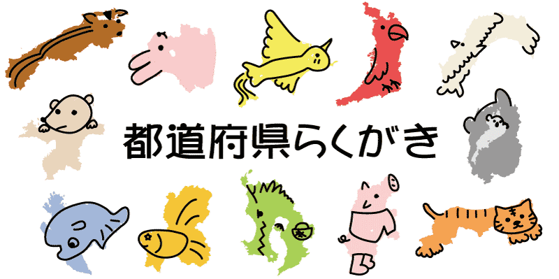 都道府県の覚え方 マンガ 歌 語呂合わせ クイズ 都道府県らくがき