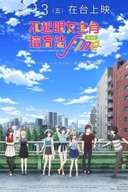 劇場版 不起眼女主角培育法 Fine(冴えない彼女の育てかた Fine)[2019]电影
线 上 看 FULL HD 1080P
