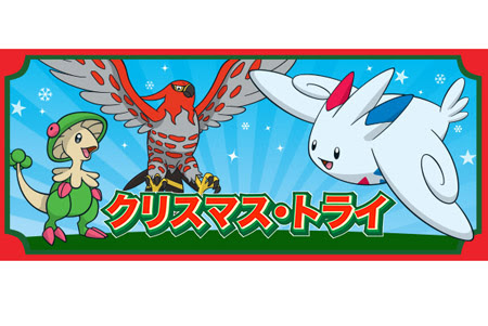 クリスマスカラーのポケモンだけが使用できるインターネット大会 クリスマス トライ が開催決定 ポケモン情報ねっと