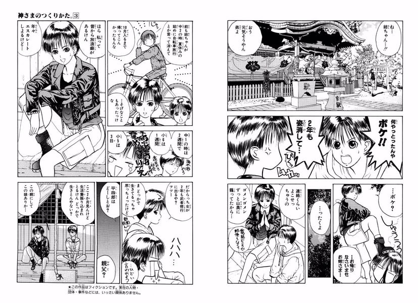 神さまのつくりかた ３ 高田慎一郎 ぢすあえや