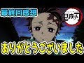 √無料でダウンロード！ きめつのやいばネタバレ アニメ 151300-きめつのやいばネタバレ アニメの続き