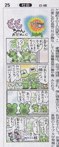 福島民友新聞４コマ漫画 ももちゃん に100年カエル館が登場しました 高山ビッキblog