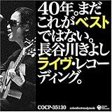 40年。まだこれがベストではない。長谷川きよしライヴ・レコーディング。