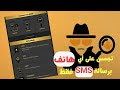 تجسس على أي هاتف  برسالة SMS على  فقط/ فديو حصري