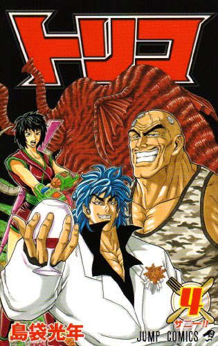 トリコ 感想ネタバレ第4巻まとめ 漫画ネタバレ無料まとめ事典