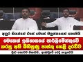  අනුර කුමාර කියන්නේ එසේ මෙසේ මනුස්සයෙක් නෙමෙයි මුළු සභාවම නිහඩයි