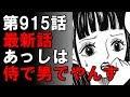 [Meilleure collection] ワンピース 915話 687669-ワンピース 915話