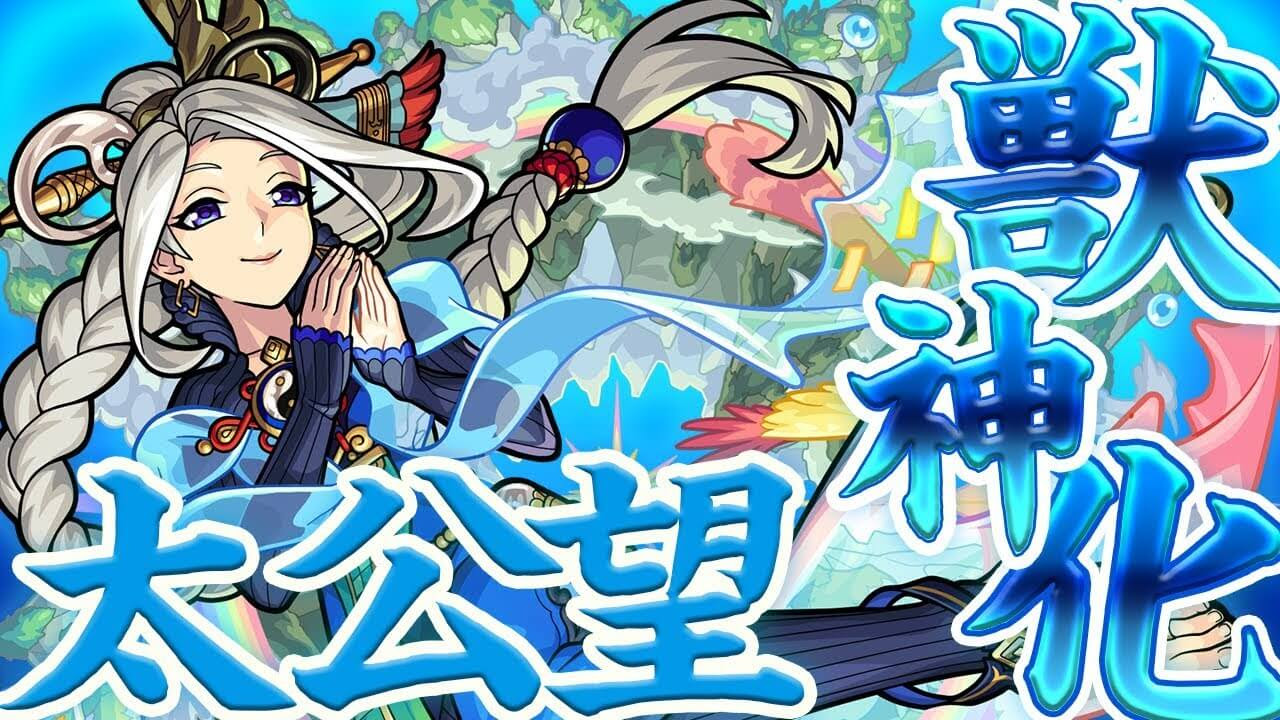 獣神化太公望 たいこうぼう の評価 適正 モンスト攻略班の独自評価は わくわくの実も解説 Appbank