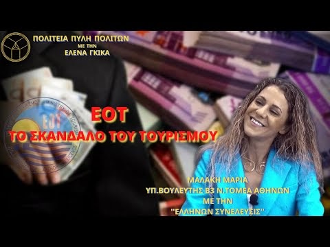 Ε.Ο.Τ. : ΤΟ ΣΚΑΝΔΑΛΟ ΤΟΥ ΤΟΥΡΙΣΜΟΥ