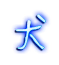 犬的艺术字犬头像图片犬的笔顺犬字组词 艺术字网