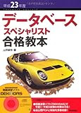 平成23年度 データベーススペシャリスト 合格教本 (情報処理技術者試験)