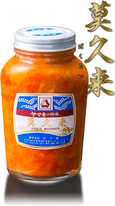 莫久来 ばくらい 取扱い商品 株式会社ヤマ食