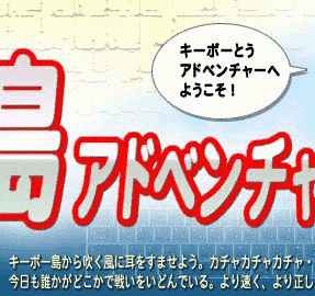 キーボー島アドベンチャー