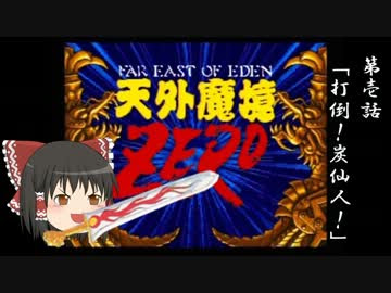 天外魔境zero 最後の物語