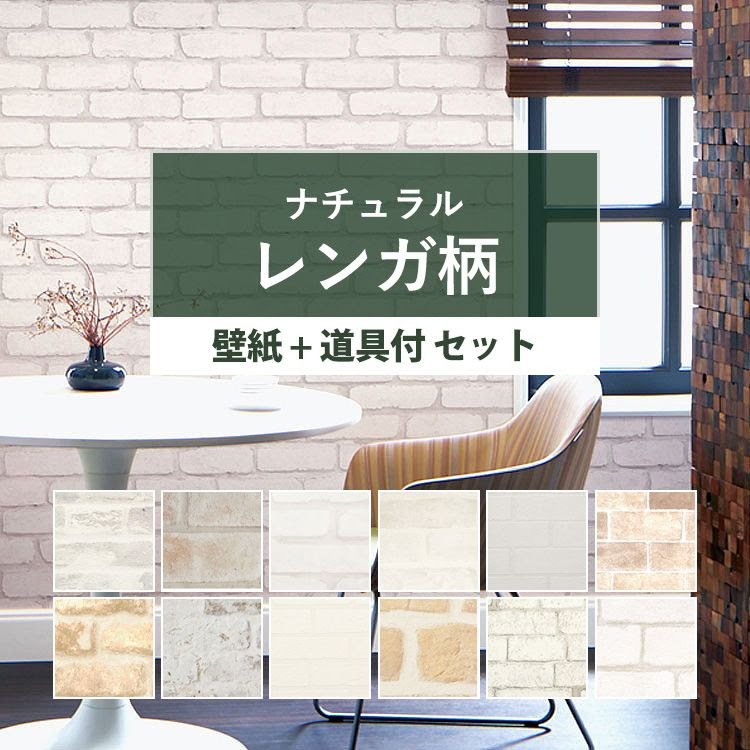 のり付き 明るめレンガ 白やベージュ系の 全12柄から選べる タイルカーペット ナチュラルな国産壁紙 15ｍ 生のりつきだから 届いてすぐ貼れる クロス 明るめレンガ 貼り替え ホワイト 道具付き リフォーム 壁紙 レンガ シャビー カフェ風 壁紙屋本舗