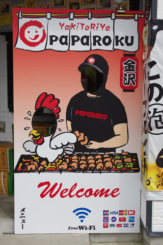 焼き鳥屋の顔ハメ看板 新 ぐだぐだ日記 と覚え書き