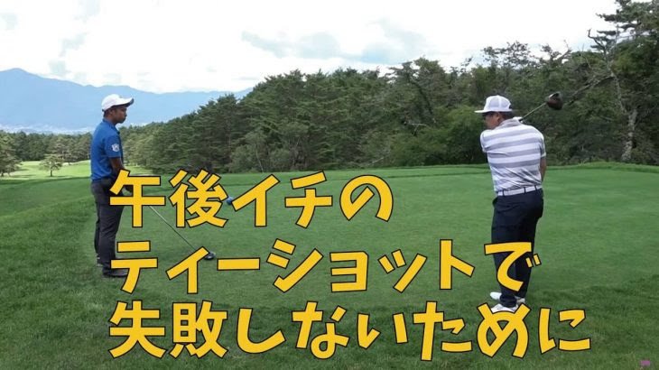 午後イチのティーショットで失敗しない方法 吉田一尊プロが自分のラウンドを自分で解説 富士レイクサイドカントリー倶楽部 ゴルフの動画