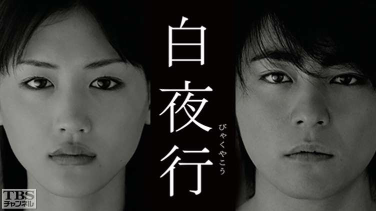 白夜行 ドラマ 時代劇 Tbs Cs Tbsチャンネル