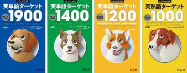 シリーズ累計1700万部 大学受験英単語集の決定版 英単語ターゲット シリーズの電子書籍版4点が同時リリース 株式会社旺文社 プレスリリース配信代行サービス ドリームニュース